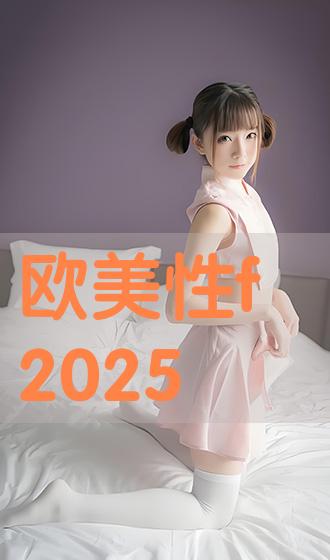 f性欧美