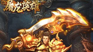 寻龙英雄手游下载 