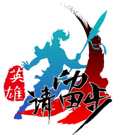 英雄请留步跑酷 