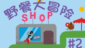 野餐大冒险手机版中文下载 